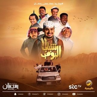 مشاهدة مسلسل شباب البومب موسم 11 حلقة 12