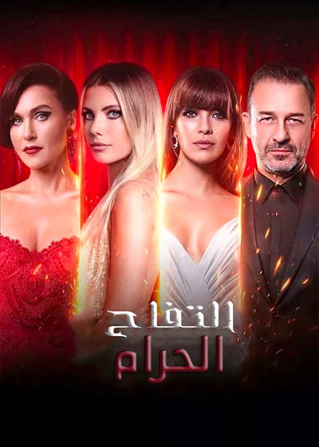 مسلسل التفاح الحرام موسم 6 حلقة 56 مدبلجة