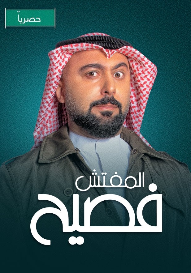 مشاهدة مسلسل المفتش فصيح موسم 2 حلقة 3