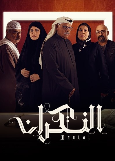 مشاهدة مسلسل النكران حلقة 8