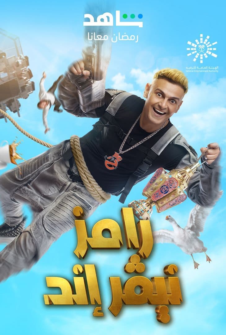 مشاهدة برنامج رامز نيفر اند حلقة 10 مصطفي كامل