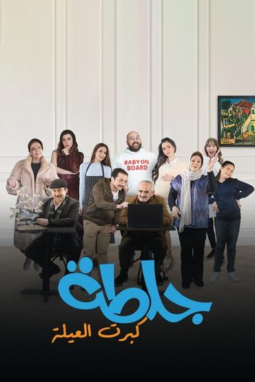 مشاهدة مسلسل جلطة كبرت العيلة حلقة 25