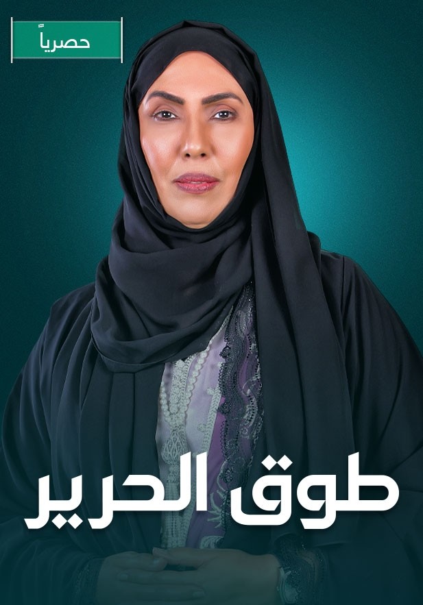 مشاهدة مسلسل طوق الحرير حلقة 7