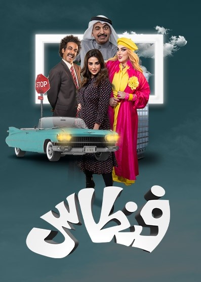 مشاهدة مسلسل فنطاس حلقة 30