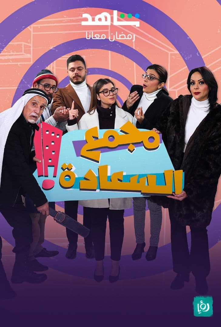 مشاهدة مسلسل مجمع السعادة حلقة 3