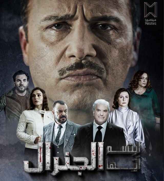 مشاهدة مسلسل ابتسم ايها الجنرال حلقة 11