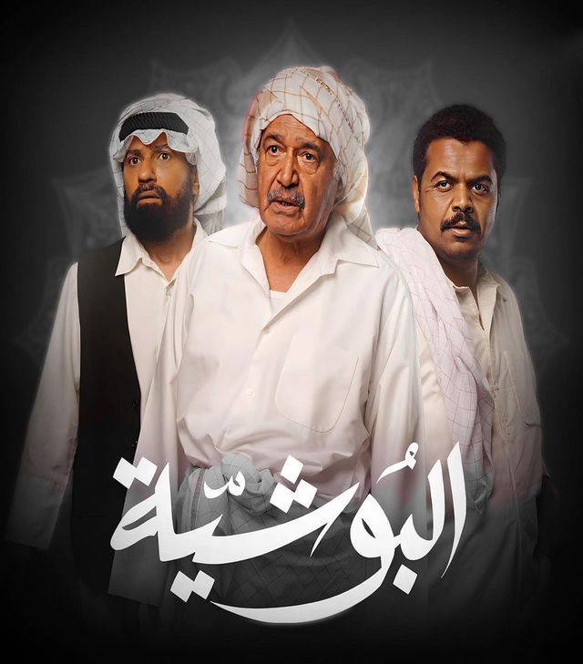 مشاهدة مسلسل البوشية حلقة 20