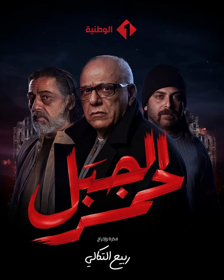 مشاهدة مسلسل الجبل الاحمر حلقة 6