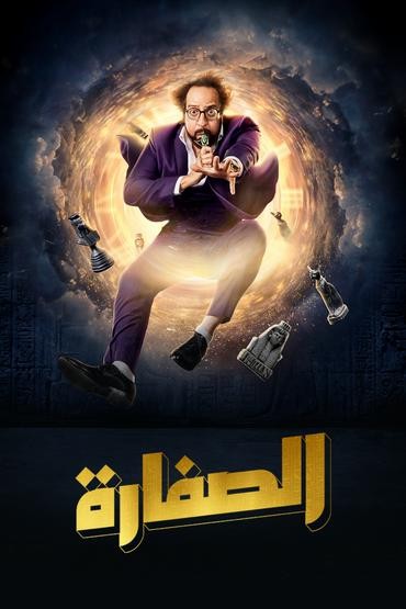 مشاهدة مسلسل الصفارة حلقة 15 والاخيرة