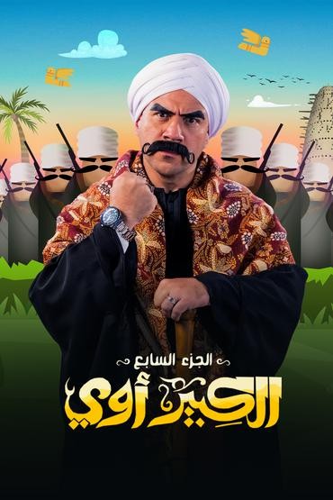 مشاهدة مسلسل الكبير أوي موسم 7 حلقة 5