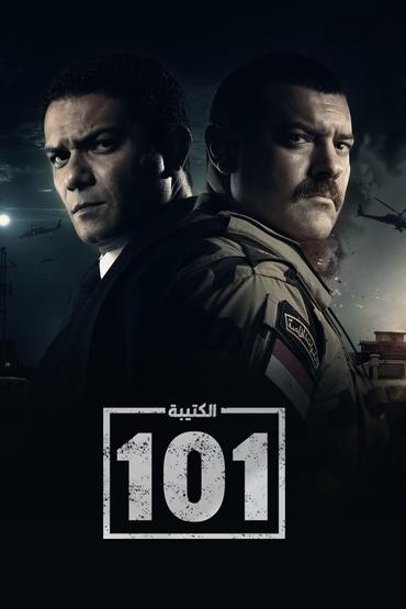 مشاهدة مسلسل الكتيبة 101 حلقة 19