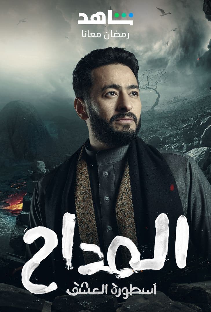 مشاهدة مسلسل المداح موسم 3 حلقة 15