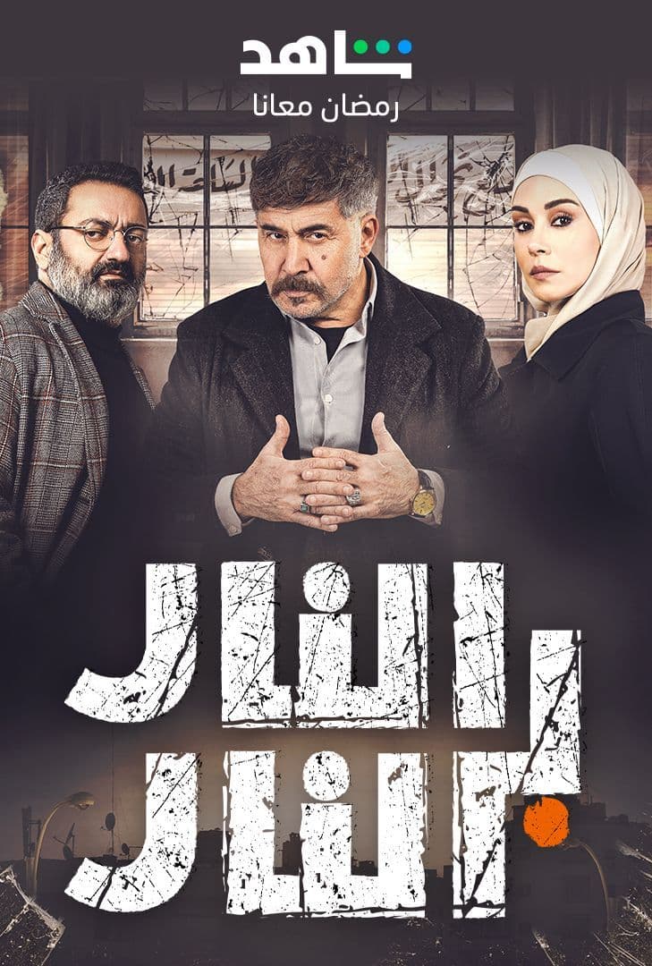 مشاهدة مسلسل النار بالنار حلقة 29