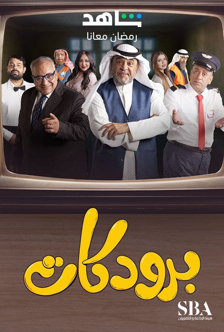 مشاهدة مسلسل برودكات حلقة 20