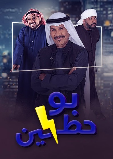 مشاهدة مسلسل بو حظين حلقة 23