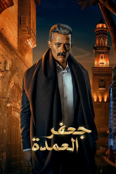 مشاهدة مسلسل جعفر العمدة حلقة 10