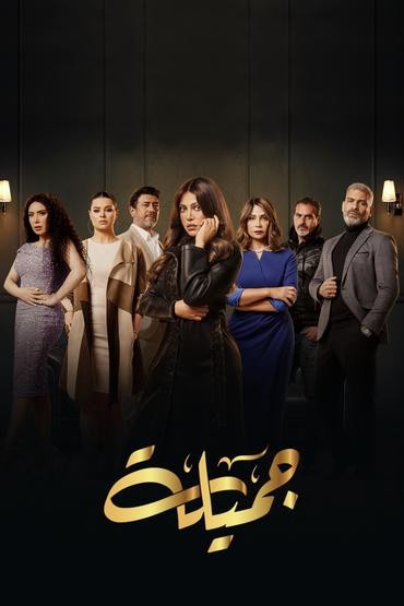 مشاهدة مسلسل جميلة حلقة 29