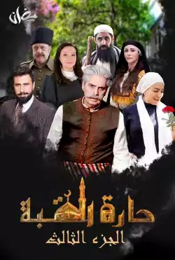 مشاهدة مسلسل حارة القبة موسم 3 حلقة 5