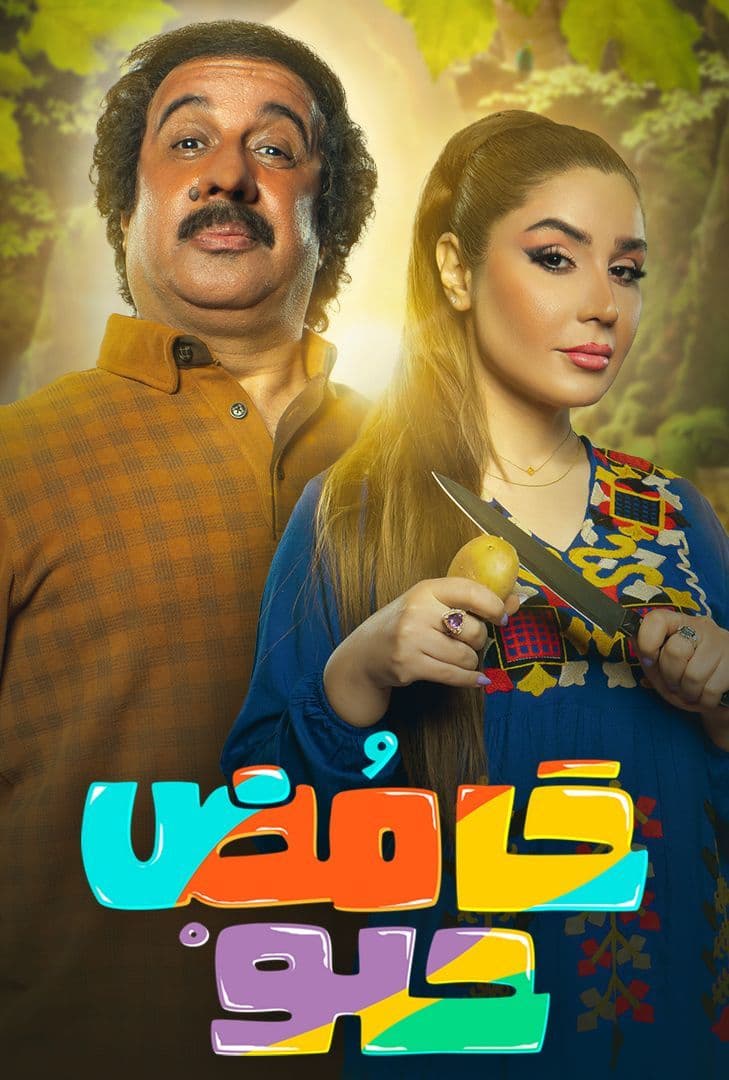 مشاهدة مسلسل حامض حلو موسم 4 حلقة 16