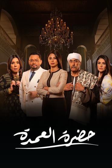 مشاهدة مسلسل حضرة العمدة حلقة 27