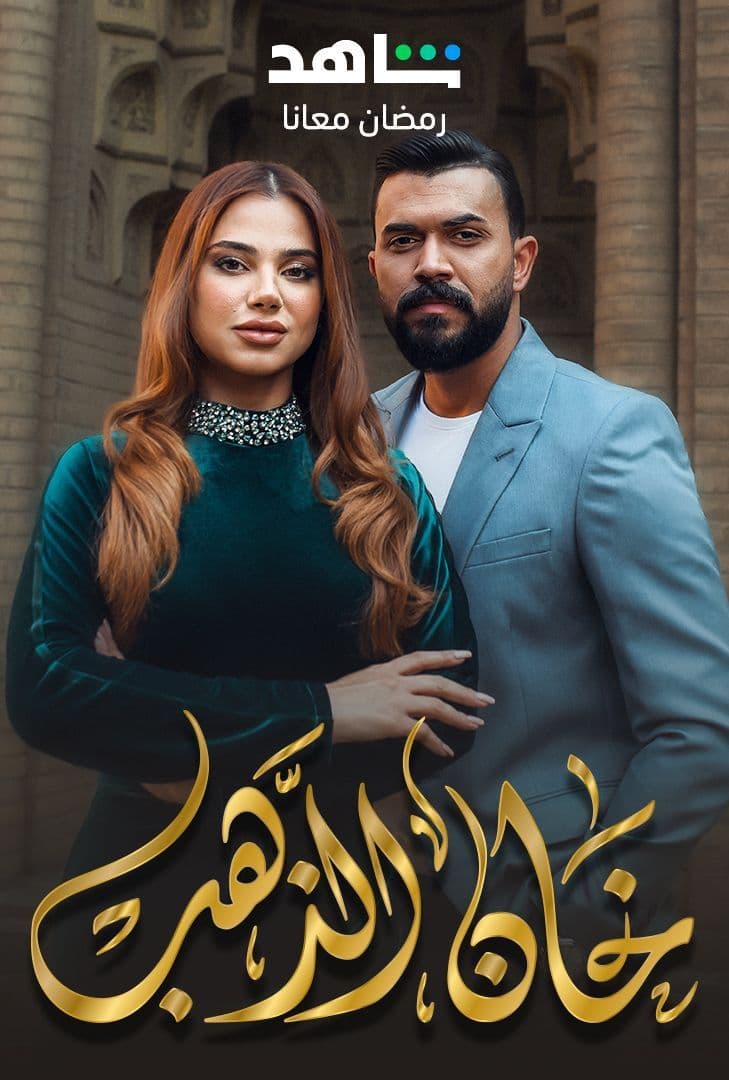 مشاهدة مسلسل خان الذهب حلقة 15