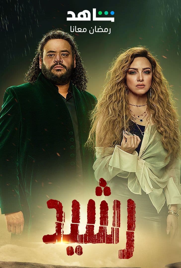 مشاهدة مسلسل رشيد حلقة 12