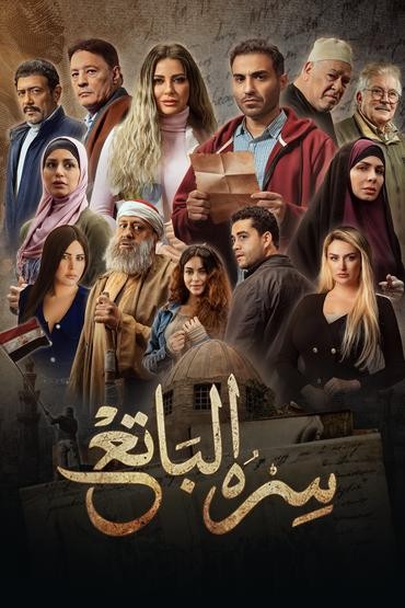 مشاهدة مسلسل سره الباتع حلقة 12