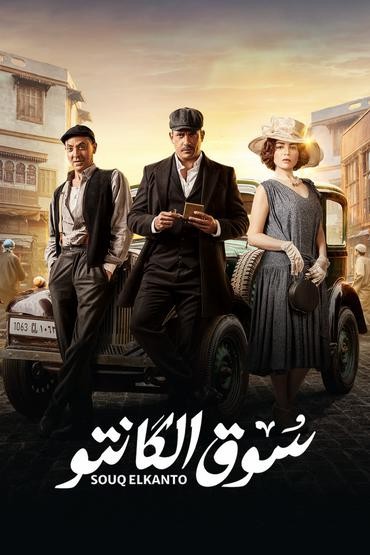 مشاهدة مسلسل سوق الكانتو حلقة 6