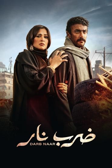 مشاهدة مسلسل ضرب نار حلقة 17