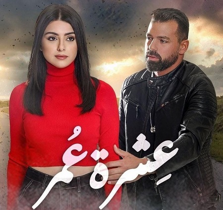 مشاهدة مسلسل عشرة عمر حلقة 15