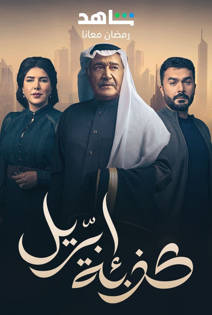 مشاهدة مسلسل كذبة ابريل حلقة 29