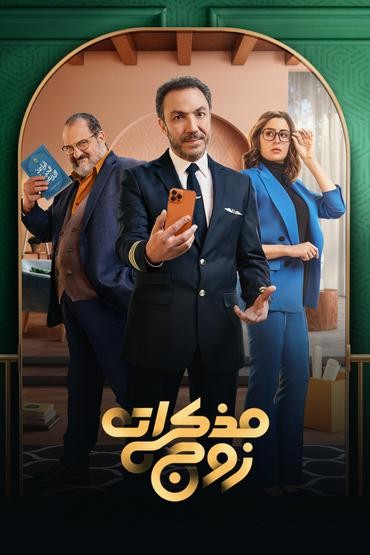 مشاهدة مسلسل مذكرات زوج حلقة 9