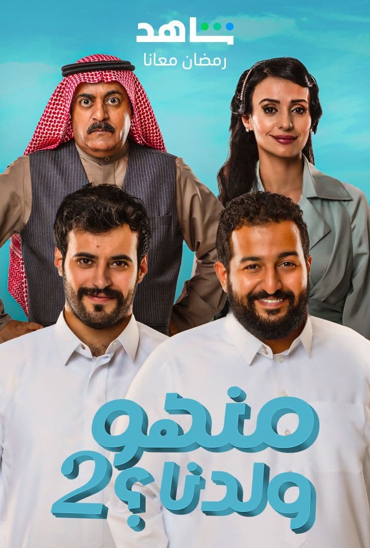 مشاهدة مسلسل منهو ولدنا؟ موسم 2 حلقة 24