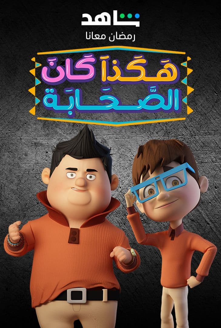 مشاهدة مسلسل هكذا كان الصحابة حلقة 15