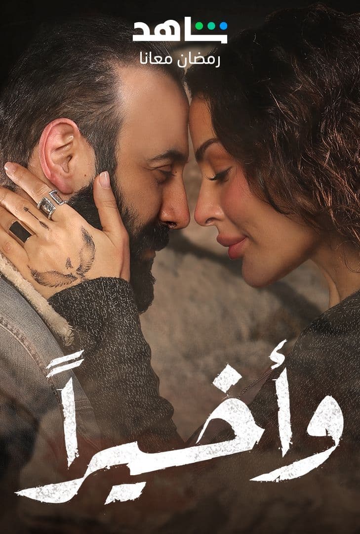 مشاهدة مسلسل وأخيرا حلقة 2