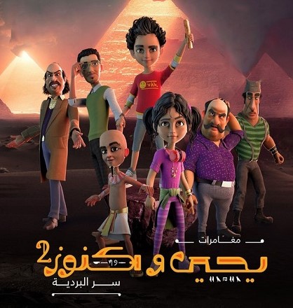 مشاهدة مسلسل يحيي وكنوز موسم 2 حلقة 2