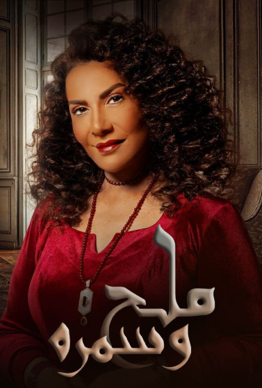 مشاهدة مسلسل ملح وسمرة حلقة 25