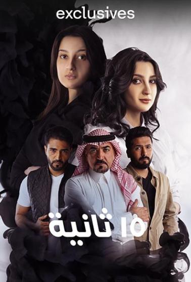 مشاهدة مسلسل 15 ثانية حلقة 4