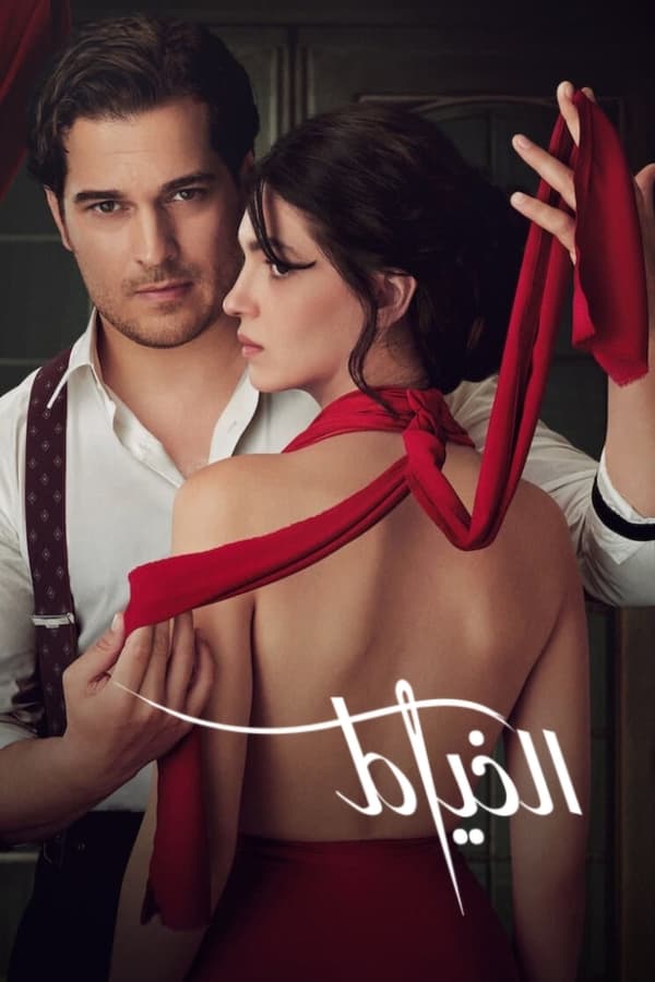 مشاهدة مسلسل The Tailor موسم 1 حلقة 7 والاخيرة مدبلجة