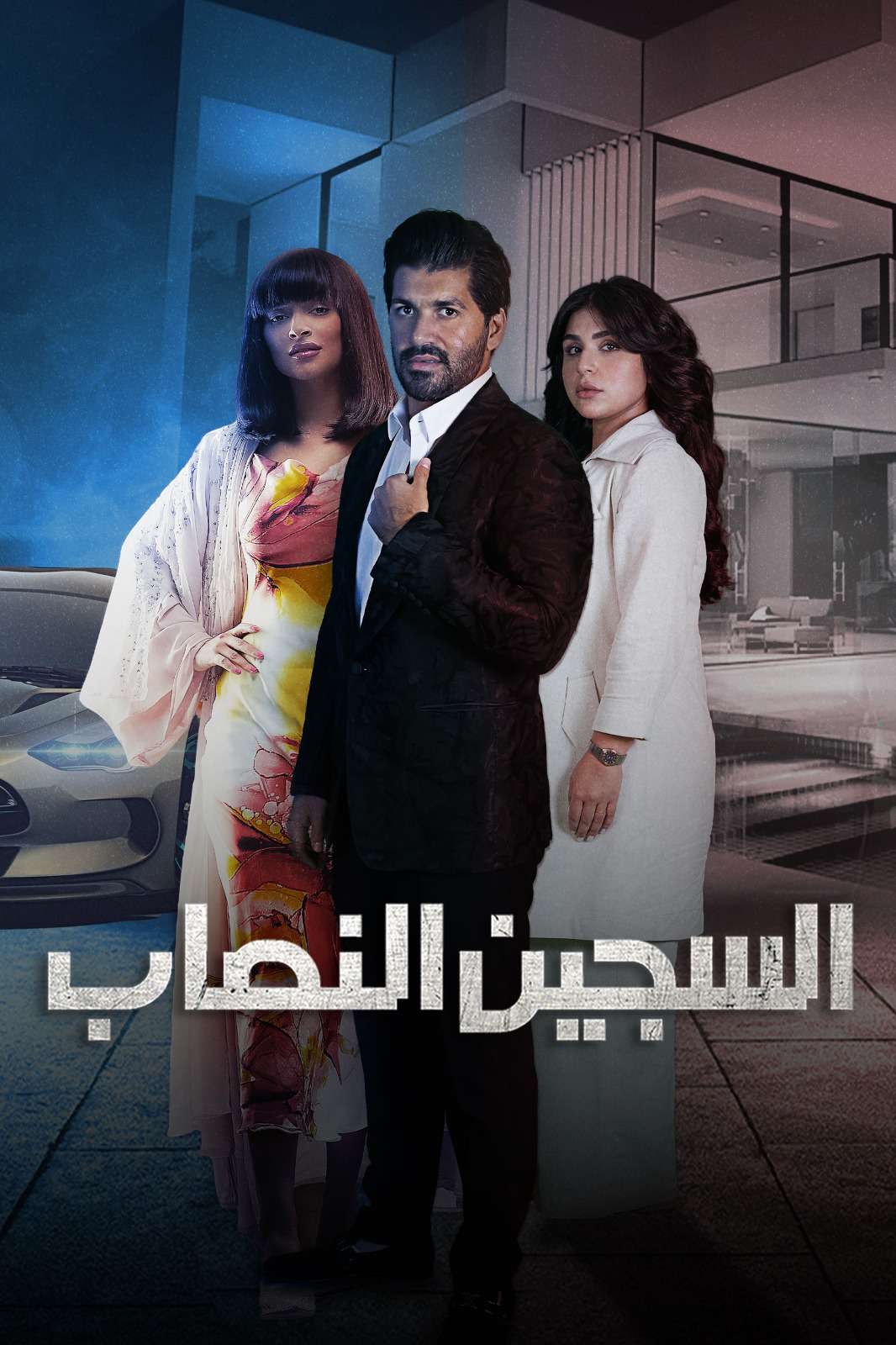 مشاهدة مسلسل السجين النصاب حلقة 5