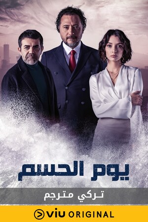 مشاهدة مسلسل يوم الحسم موسم 1 حلقة 2 مترجمة