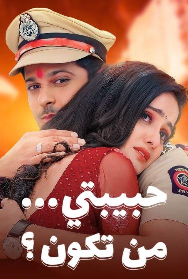 مشاهدة مسلسل حبيبتي من تكون موسم 2 حلقة 5