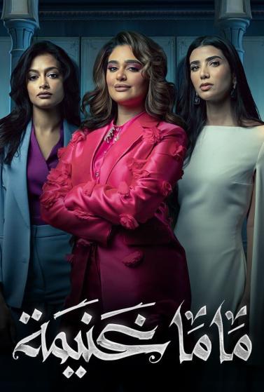 مشاهدة مسلسل ماما غنيمة حلقة 8