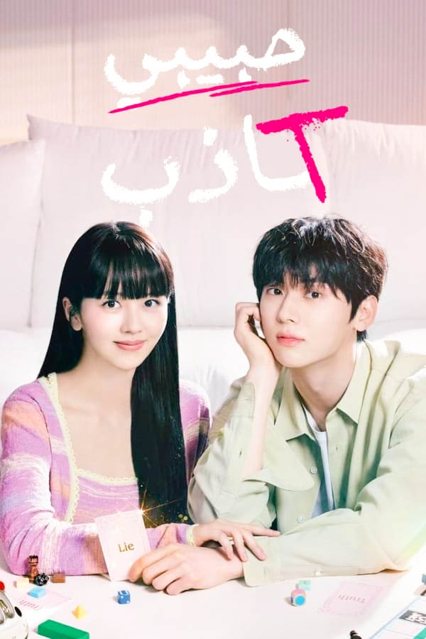 مشاهدة مسلسل My Lovely Liar موسم 1 حلقة 15