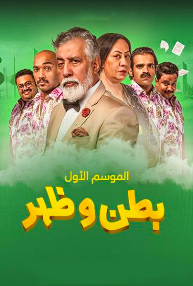 مشاهدة مسلسل بطن وظهر حلقة 25