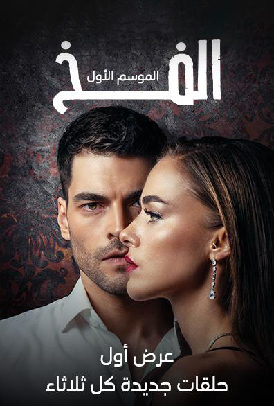 مشاهدة مسلسل الفخ موسم 1 حلقة 33 مدبلجة