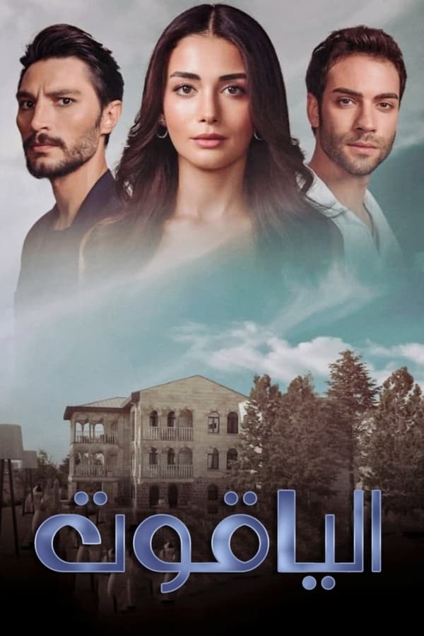 مشاهدة مسلسل الياقوت موسم 1 حلقة 19