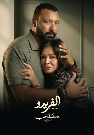 مشاهدة مسلسل 55 مشكلة حب الفريدو حلقة 1