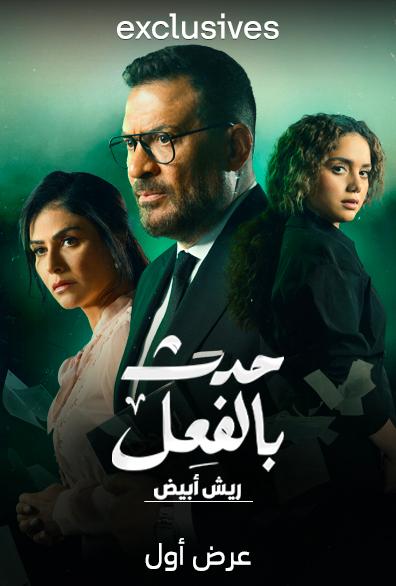 مسلسل حدث بالفعل حكاية ريش أبيض حلقة 5