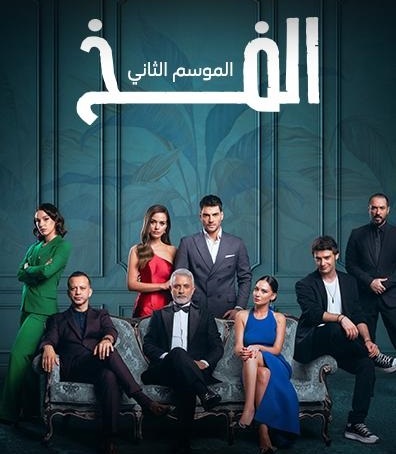 مشاهدة مسلسل الفخ موسم 2 حلقة 27 مدبلجة